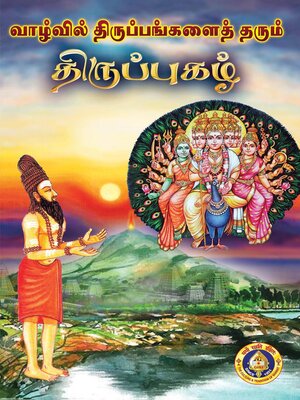 cover image of வாழ்வில் திருப்பங்களைத் தரும்  திருப்புகழ்